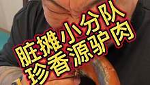 脏摊小分队珍香源驴肉