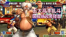 拳皇98c：无良和镇元大仙终于碰面了，两个国服镇元斋谁更强？
