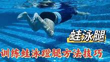 学习蛙泳蹬腿发力技巧，掌握蹬腿发力点，游蛙泳更省力轻松