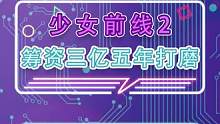 筹资三亿筹备五年的美术组就是不一样#游戏鉴赏家 #少女前线2追放