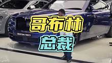 你笑它长的矮，他笑你生活过的苦…#哥布林总裁 #豪车 #劳斯莱斯