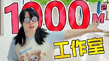 1000平超大工作室？！10个厕所！新工作室也太离谱了吧