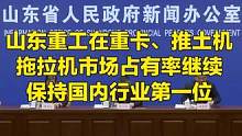 山东重工在重卡、推土机、拖拉机市场占有率继续保持国内行业第一位#好客山东好品山东奔向你
