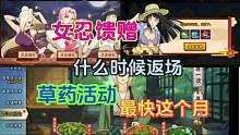 女忍的馈赠和草药活动什么时候返场#火影忍者手游