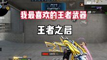 这是我最喜欢的一把王者武器  王者之启