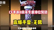CF手游8周年专属排位奖励，V3以下的好兄弟看到一定很开心