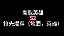 高能英雄S2抢先爆料（地图，英雄）！#高能英雄 #高能英雄S2爆料 #新版本飞翔的蓝焰 #稚子Zz
