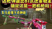 这把机枪的弹道稳定性居然比81式都还要强！#cf手游山海长卷 #cf手游