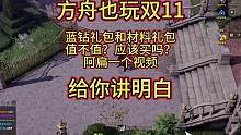 简单一分钟，会计阿扁给你算出方舟新材料和蓝钻礼包值不值！#命运方舟 #游戏日常 #命运方舟国服 #干