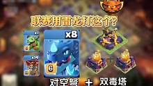 对地弩搭配狂暴塔才是最强防御，雷龙无视毒药塔#部落冲突 #部落飞升节 #部落冲突11月新版本