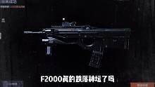 F2000真的不错哟~ #暗区突围 #天猫闯暗区 #暗区显眼包