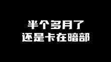火影忍者！！启动！！半个月了还是暗部，今生超影无望！