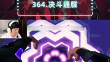 瓦364 | 有一说一，玩壹决是一件特别考验心态的事 #无畏契约 #无畏契约壹决高下 #无畏契约壹决