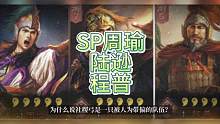 援助足以应对速攻队，给SP周瑜带士别实在是暴殄天物#三战创作者计划 #三国志战略版