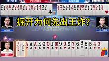 掘开为何先出王炸？能看懂的都是高手