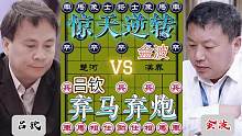 弃马弃炮的逆转对局……吕钦VS金波#高手 #这是高手 #象棋 #下棋 #这是高手