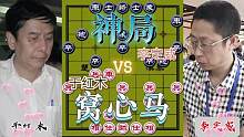 窝心马的精彩对局……于红木VS李定威#高手 #这是高手 #下棋 #象棋 #比赛