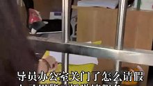 导员办公室关门了怎么请假，女子用警示板递请假条。想放假的心很迫切