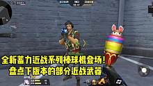 CF手游：全新蓄力近战系列棒球棍登场！盘点下版本的部分近战武器#穿越火线枪战王者 #cf #cf手游