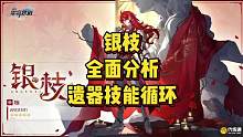 #崩坏星穹铁道 银枝全面解析，看完就知道值不值得抽取