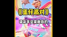 懒羊羊与灰太狼#蛋仔派对 #情侣游戏日常