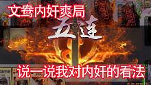 文鸯内奸爽局，说说我对内奸的看法