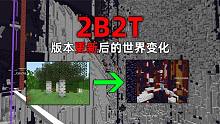 我的世界2B2T服务器：版本更新过后，末地和地狱又有了哪些变化？