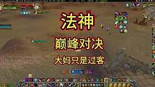 法神巅峰对决#魔兽世界 #游戏流量风向标 #我们比你们多一个世界 #游戏日常 #游戏中的瞬间