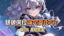 【星穹铁道】银狼不如佩拉？小黑丝儿，你确定要比吗？ #崩坏星穹铁道 #冬梦激醒 #迷离幻夜谈