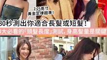 一招测出你适合长发还是短发。#2.25英寸测长短发#长短发 #你适合长发还是短发