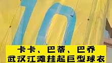 #足球#卡卡#巴乔卡卡、巴乔将领衔出战超级球星足球赛，武汉江滩陆续挂起了三位世界足球超级巨星的球衣，