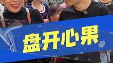 拿了开心果谁还不开心？ #街头挑战 #鱼尾 #开心果