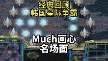 名场面！星际争霸much画心！实在是太折磨了！#星际争霸 #星际争霸傅佳