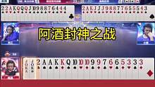 阿酒扔出王炸惊艳四座，就像明牌打的一样！#JJ斗地主