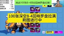 100张深空8-4回响罗盘拉满开冲！ #火炬之光ss3季前赛 #火炬之光无限召唤 #火炬之光打宝
