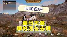 明日之后赛马大赛如何调属性~ #明日之后 #明日之后赚金计划 #手机游戏