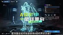 星球重启如何快速获得A级战甲？#星球重启 #星球重启手游 #星球重启攻略 #星球重启公测 #手游推荐