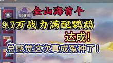 全山海首个9.7万满配鹦鹉！达成！总感觉这次真要成冤种了！