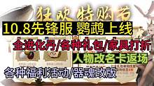 10.8先锋服 鹦鹉上线 千年进化丹公布 全进化丹礼包家具打折 各种福利活动
