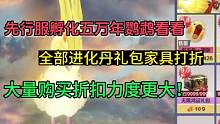 先行服孵化五万年鹦鹉看看有啥区别！全进化丹礼包家具打折！礼包大量购买低至8折！#妄想山海 #山海经 