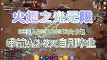 火炬之光无限日入8K-1W火自用卡组 #火炬之光无限 #火炬之光搬砖 #火炬之光攻略