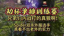 劫杯单排训练赛：兄弟们内战打的真狠啊！spider双杀外服选手，真看不出老外的实力如何...#永劫无