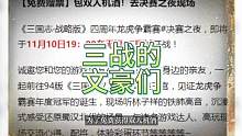 三战的文豪们#三战创作者计划 #三国志战略版 #三战决赛之夜