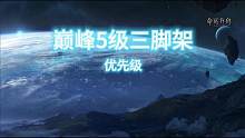 巅峰5级三脚架优先级 #命运方舟  #命运方舟攻略  #巅峰枪术 