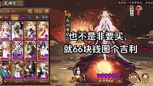 #阴阳师 #0氪玩家 我没氪金，我66块钱图个吉利