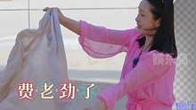 #秦海璐抖床单式抖纱巾 璐姐：还得是我，你看你们都整不明白 #花儿与少年5