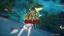1.5版本藿藿配队分析前瞻，还在纠结藿藿怎么搭配的不妨看看 #崩坏星穹铁道  #崩坏星穹铁道攻略  