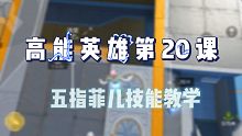 第20课|如果学会就天天骗别人的子弹！你就赌他枪里没有子弹#高能英雄 #高能英雄手游今日上线
