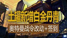 【八爪鱼】DNF国服体验服20231030更新　(土罐更新白金自选与丹青天空套/签到活动/奥特曼战令