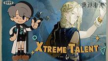 《重返未来：1999》超级天赋秀：6 Xtreme Talent: 6